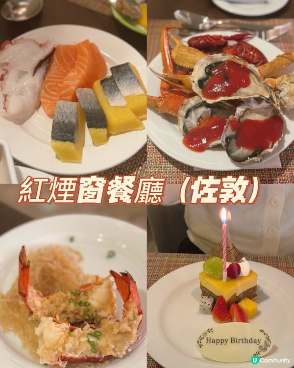 紅煙窗生日飯！雙11勁抵食！🥳🦪🦀