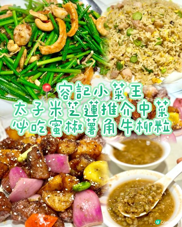 太子米芝蓮推介中菜 必吃蜜椒薯角牛柳粒
