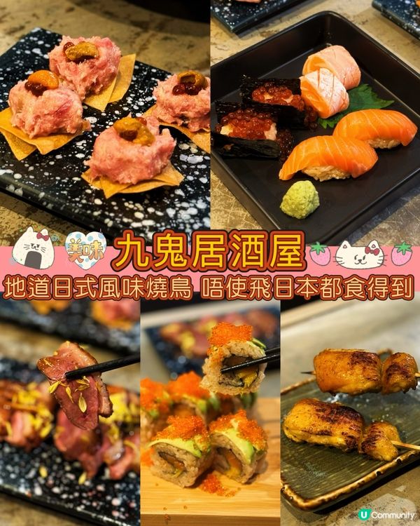 🔥西營盤地道日式風味燒鳥 唔使飛日本都食到🔥