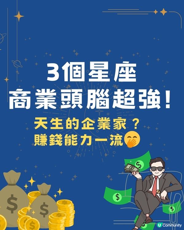 3個星座商業頭腦超強！天生的企業家 ？賺錢能力一流🤭