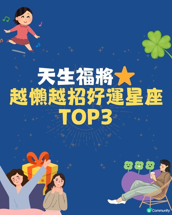 天生福將⭐越懶越招好運的星座TOP3！