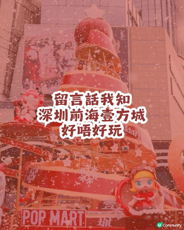Pop Mart Fans必去！深圳前海壹方城聖誕打卡攻略💡