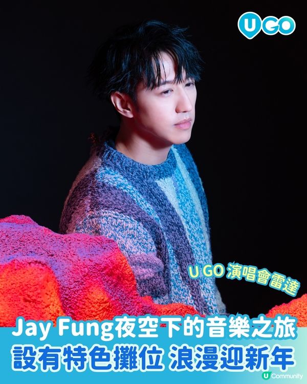【U GO 演唱會雷達】Jay Fung《BLUE MOON WANDERLUST 馮允謙演唱會2026》🌌