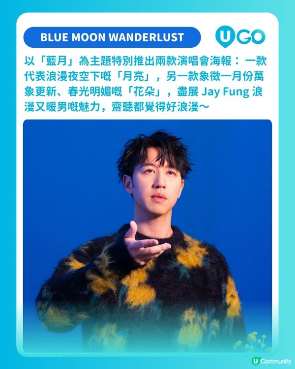 【U GO 演唱會雷達】Jay Fung《BLUE MOON WANDERLUST 馮允謙演唱會2026》🌌