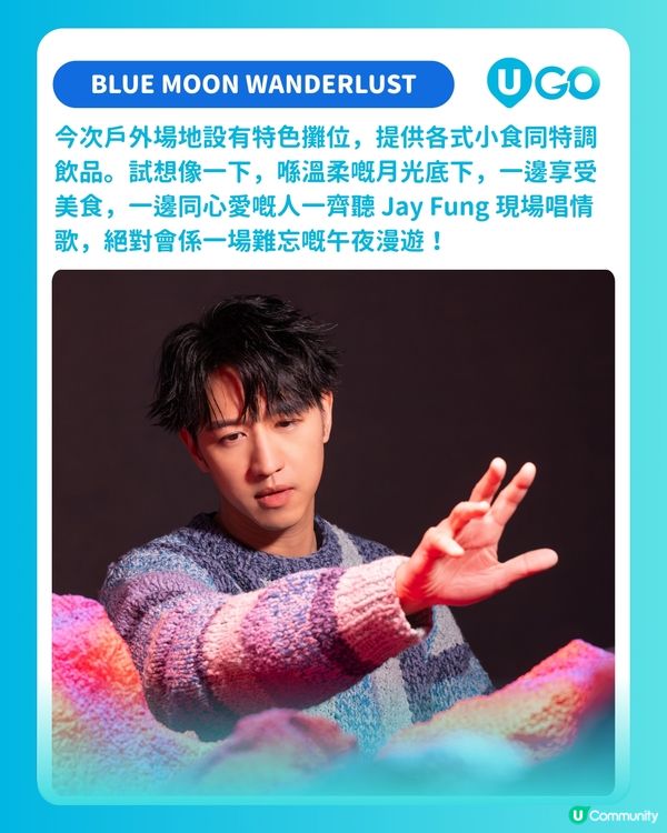 【U GO 演唱會雷達】Jay Fung《BLUE MOON WANDERLUST 馮允謙演唱會2026》🌌