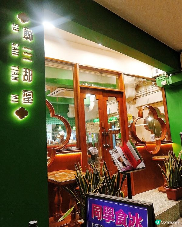 銅鑼灣蘇三甜蜜，70年代浪漫之旅！😍 學生半價孖住嚟！