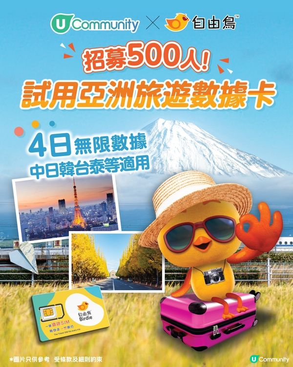 【招募500人】免費試用自由鳥亞洲4日數據卡！