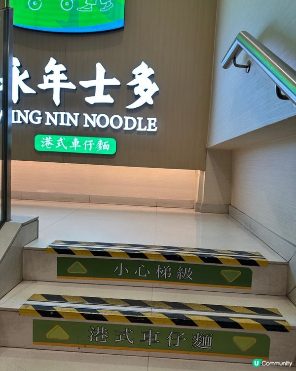 永年士多 x 坤記！$19 豬腸蘿蔔麵🍜😋