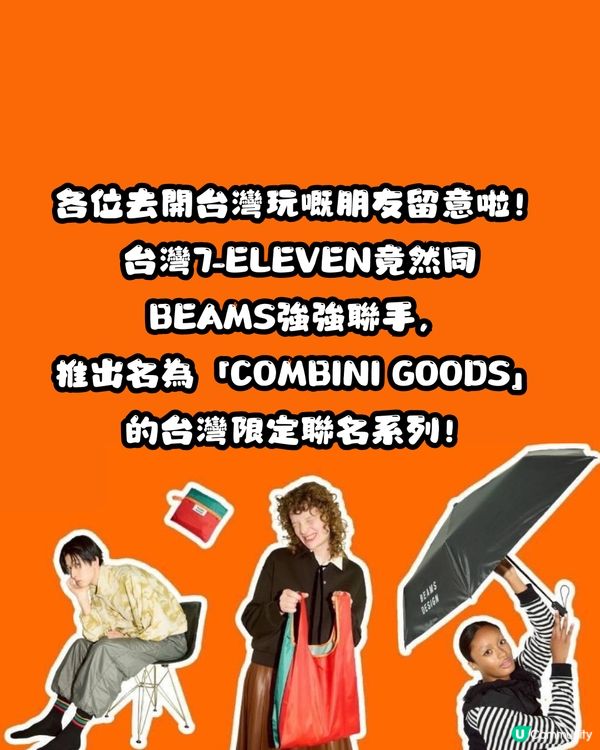 【台灣必買】7-11 x BEAMS 強勢聯名！11.26開賣！ 🇹🇼30+款限定週邊率先睇 最平HKD25入手！