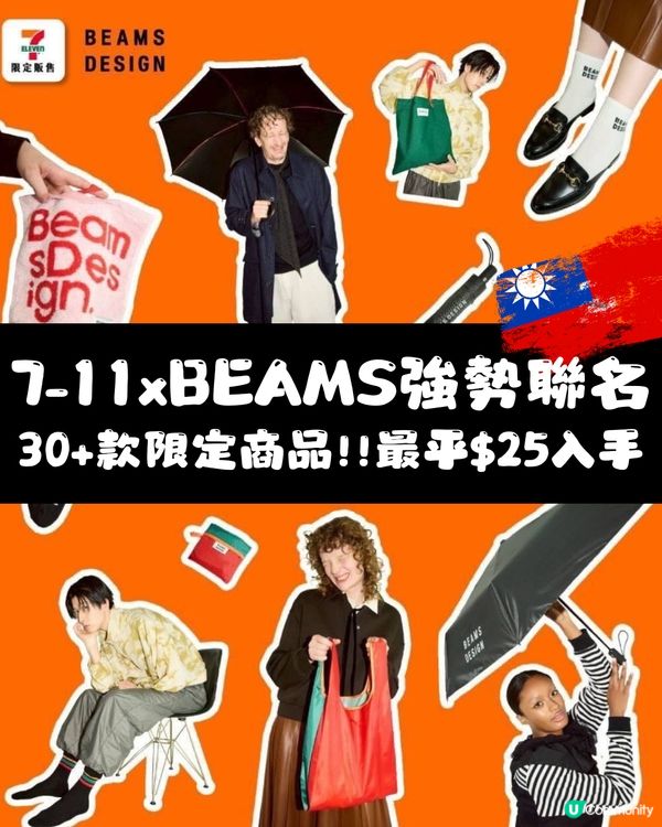 【台灣必買】7-11 x BEAMS 強勢聯名！11.26開賣！ 🇹🇼30+款限定週邊率先睇 最平HKD25入手！