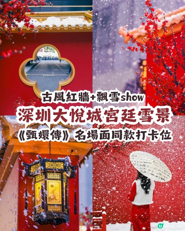 ☃️深圳大悅城落雪喇！嚟打卡《甄嬛傳》同款宮廷雪景❄️
