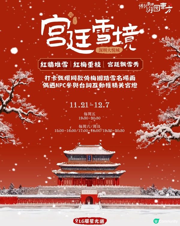 ☃️深圳大悅城落雪喇！嚟打卡《甄嬛傳》同款宮廷雪景❄️