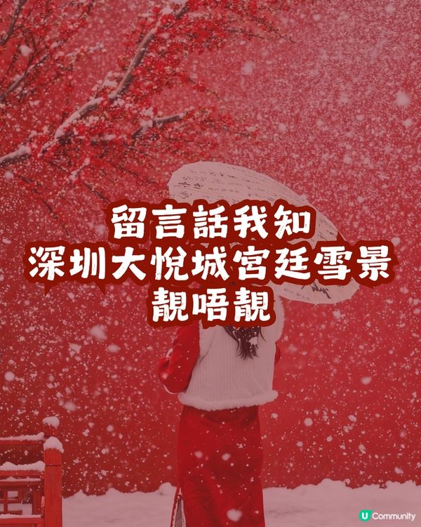 ☃️深圳大悅城落雪喇！嚟打卡《甄嬛傳》同款宮廷雪景❄️