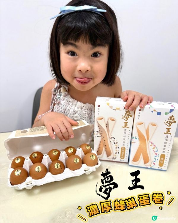 夢王蛋卷初登場！小朋友都愛😍！