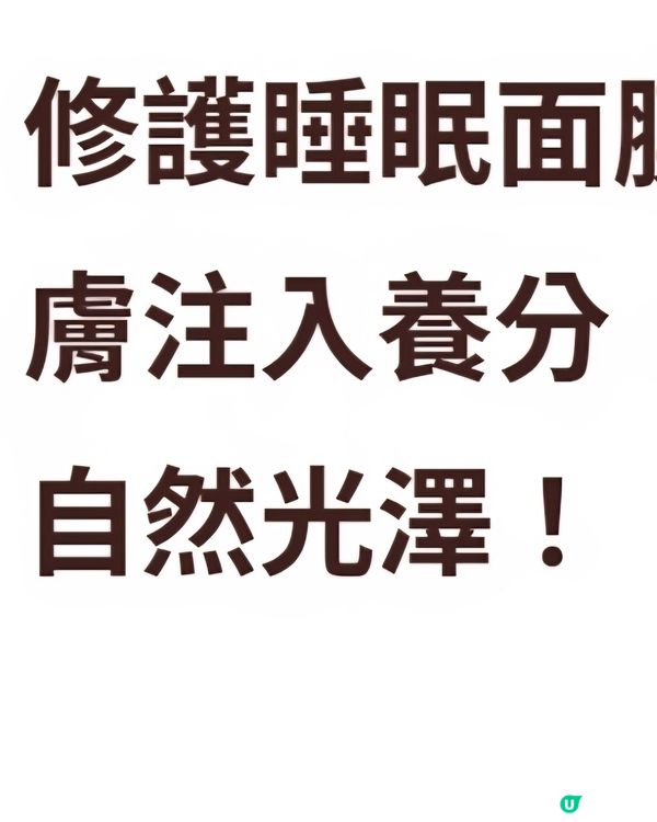 睡眠面膜