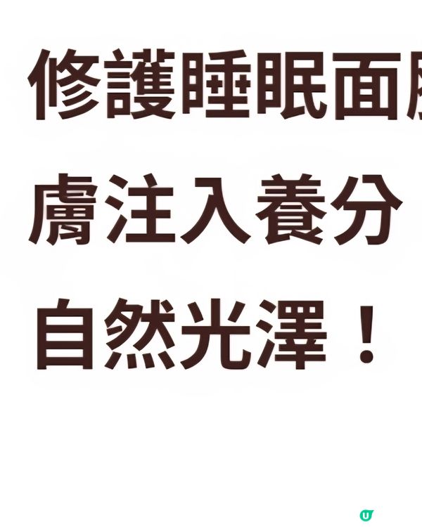 睡眠面膜