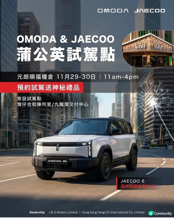 OMODA & JAECOO 預約試駕送神秘禮品