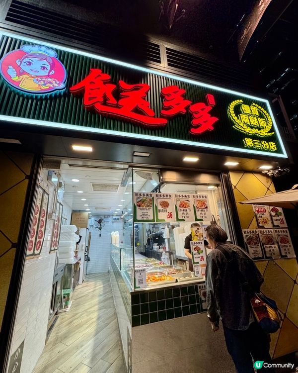  餸多多（觀塘）