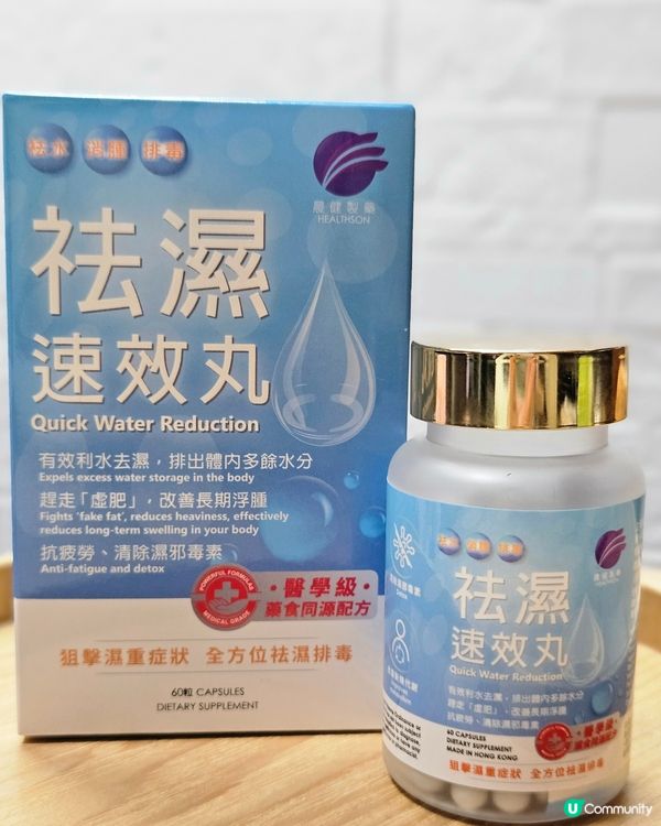 告別水腫！晨健祛濕丸幫到你💪🏻 