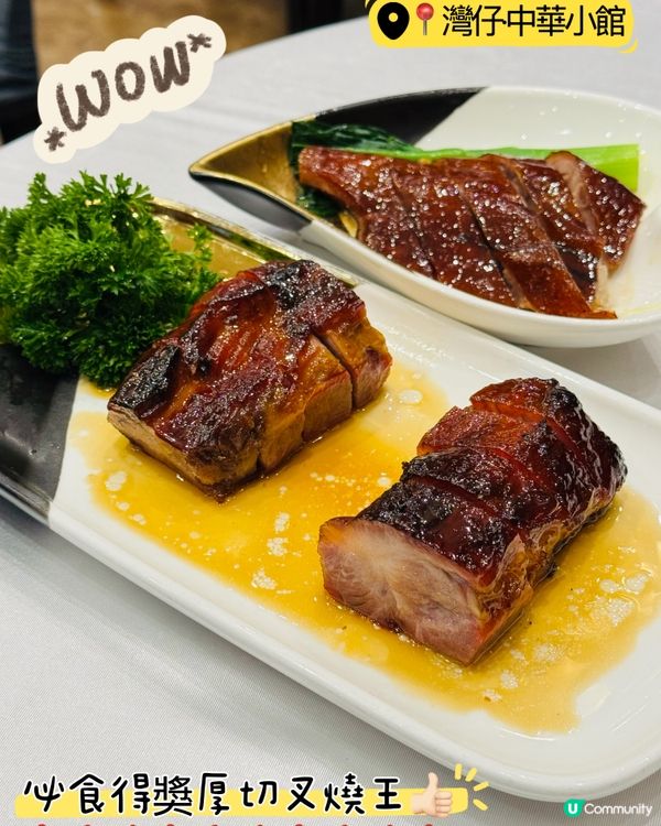 中華小館·必食得獎厚切叉燒王🥇