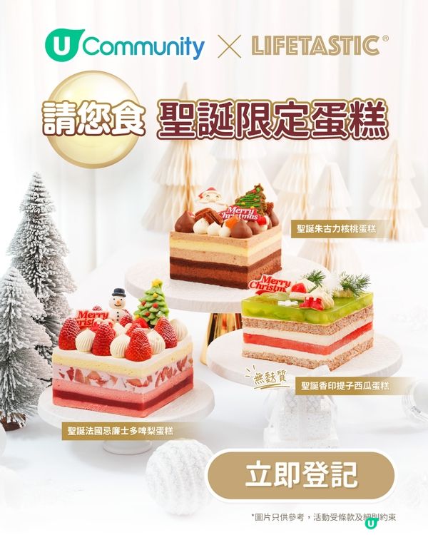【社群請您食🎄】LIFETASTIC聖誕限定蛋糕🎂！