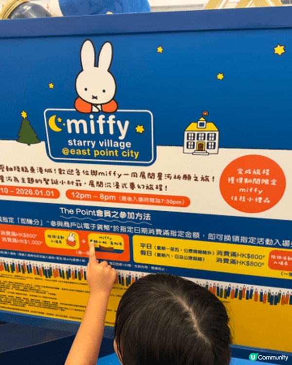 東港城x Miffy 70周年「星河祈願之旅」