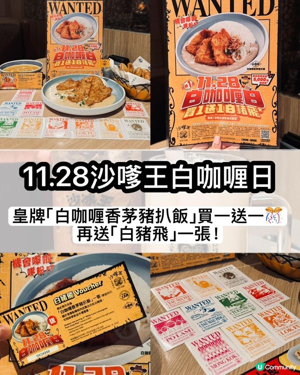 沙嗲王白咖喱日！買一送一！🤤 11.28開餐！