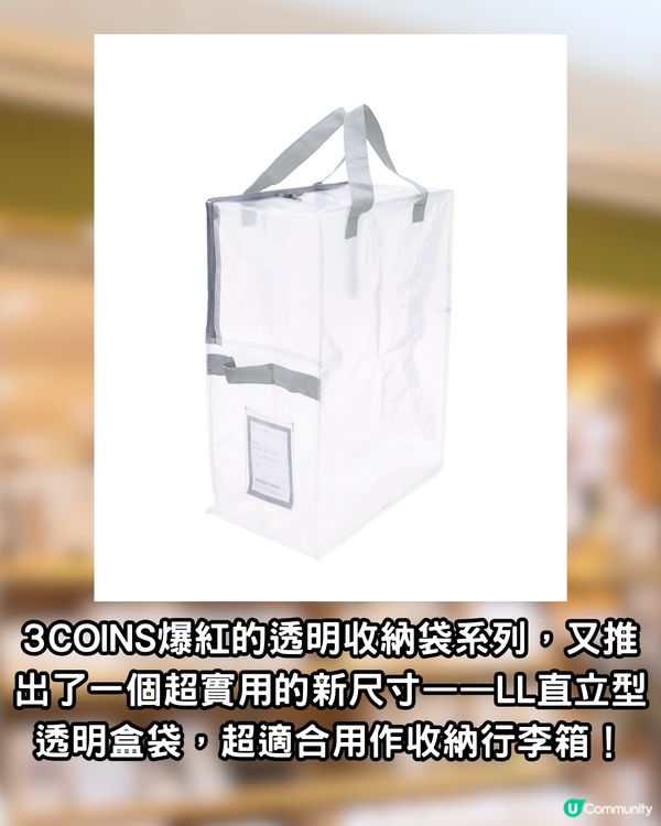 日本3COINS爆紅透明收納袋岀新款！變身行李喼套收納袋！防污糟！