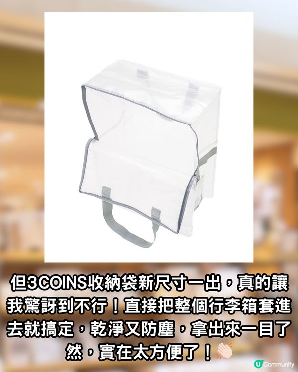 日本3COINS爆紅透明收納袋岀新款！變身行李喼套收納袋！防污糟！