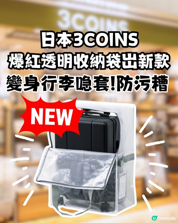 日本3COINS爆紅透明收納袋岀新款！變身行李喼套收納袋！防污糟！