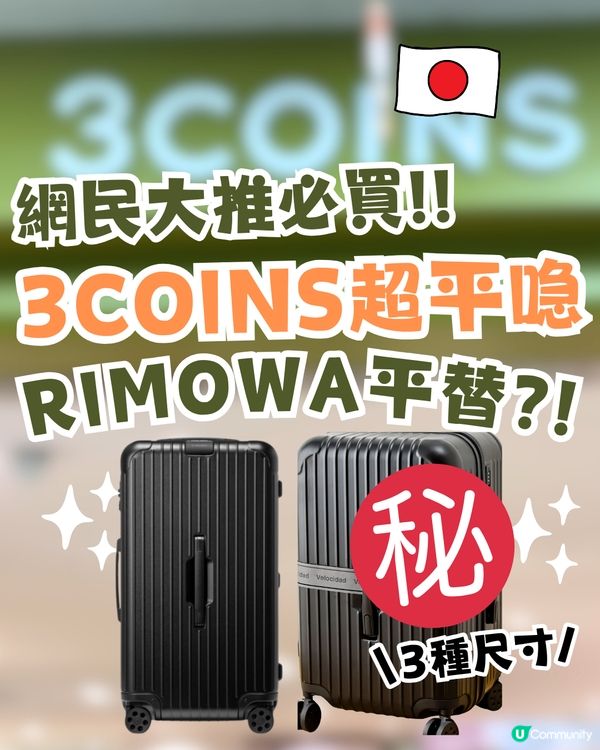 日本3COINS爆紅透明收納袋岀新款！變身行李喼套收納袋！防污糟！