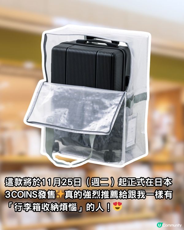 日本3COINS爆紅透明收納袋岀新款！變身行李喼套收納袋！防污糟！