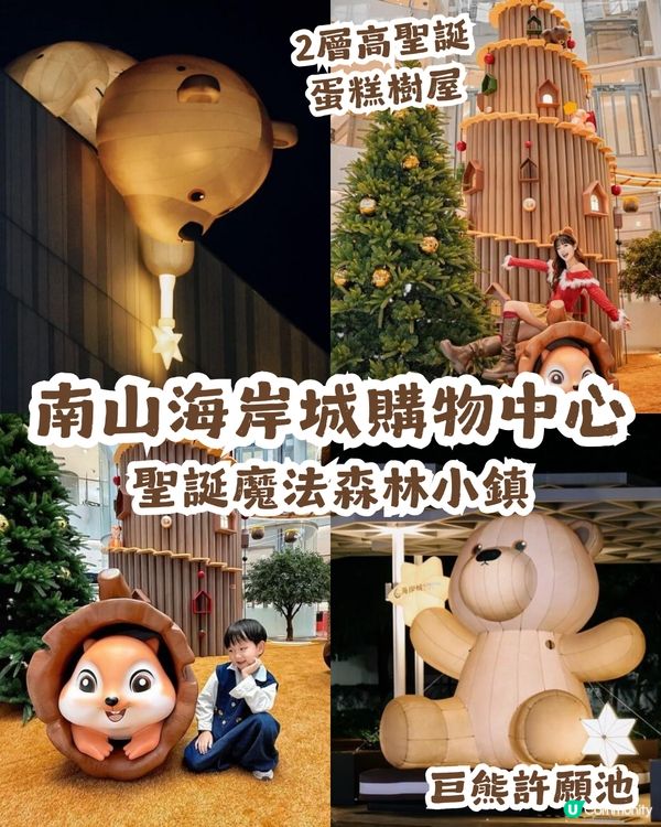 🛍️深圳南山海岸城購物中心聖誕魔法森林小鎮開幕啦🎉！