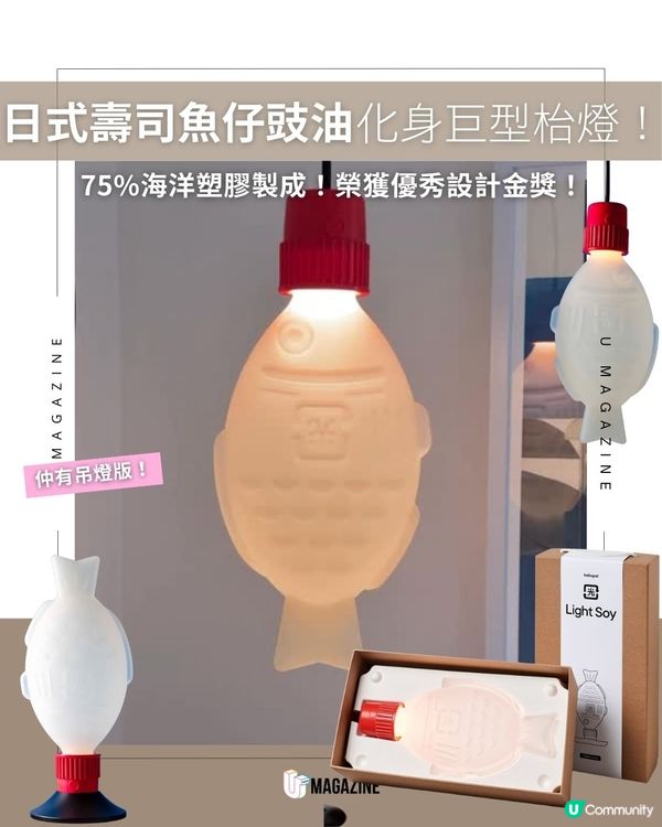 日式壽司魚仔豉油化身巨型枱燈！75%海洋塑膠製成！榮獲優秀設計金獎！