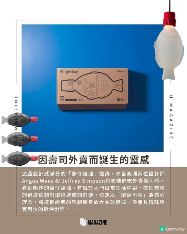 日式壽司魚仔豉油化身巨型枱燈！75%海洋塑膠製成！榮獲優秀設計金獎！