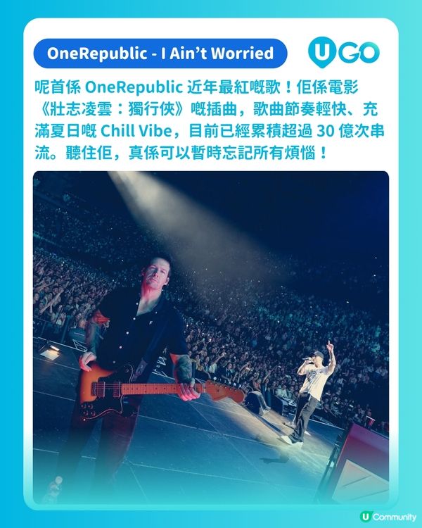 【U GO 演唱會雷達】GRAMMYs 提名樂隊☄️《Counting Stars》原唱 OneRepublic 震撼回歸香港舞台🫨