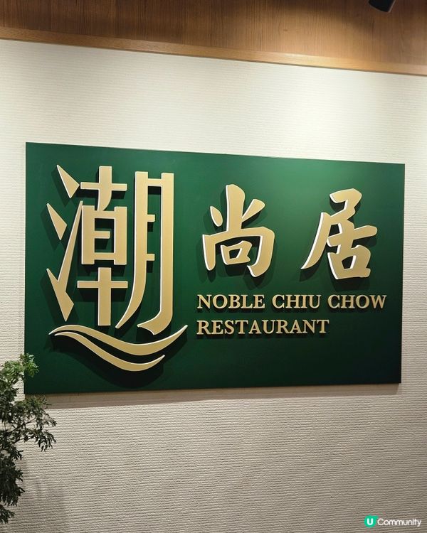 潮尚居潮州菜，秋冬煲仔菜🤤