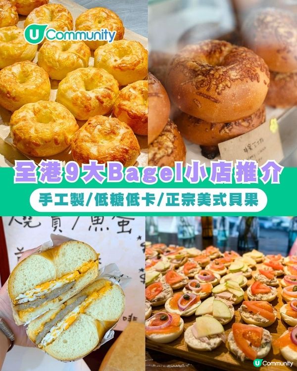 香港Bagel｜全港9大Bagel小店推介 手工製/低糖低卡/正宗美式貝果