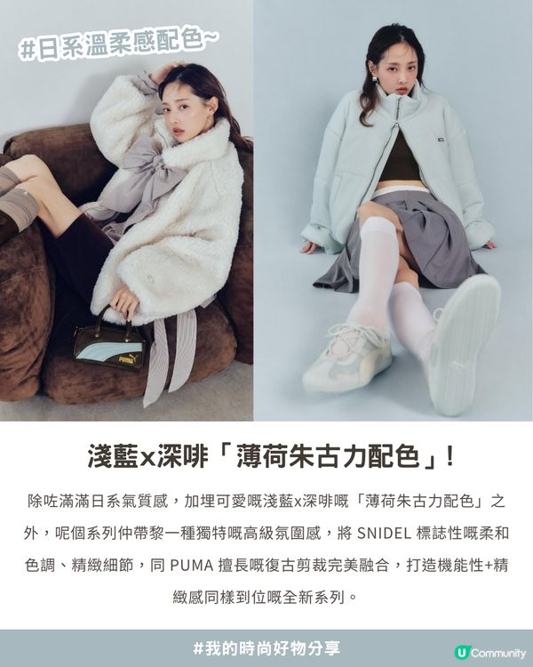 🌸 【私心大愛】超美🍫「薄荷朱古力配色」🍃 SNIDEL x PUMA 聯名系列😍