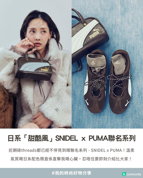 🌸 【私心大愛】超美🍫「薄荷朱古力配色」🍃 SNIDEL x PUMA 聯名系列😍