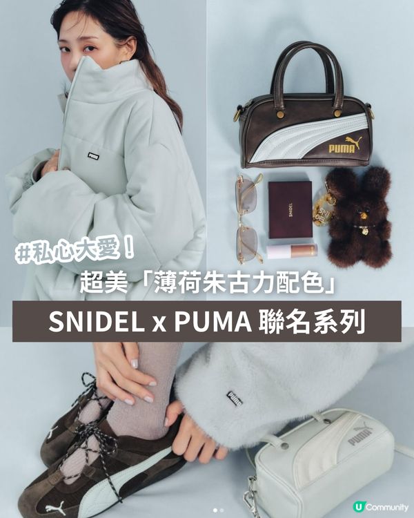 🌸 【私心大愛】超美🍫「薄荷朱古力配色」🍃 SNIDEL x PUMA 聯名系列😍