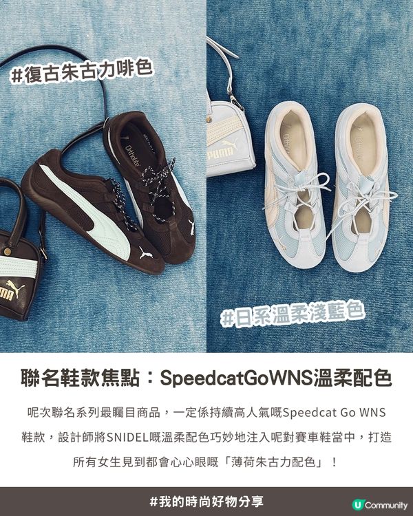 🌸 【私心大愛】超美🍫「薄荷朱古力配色」🍃 SNIDEL x PUMA 聯名系列😍