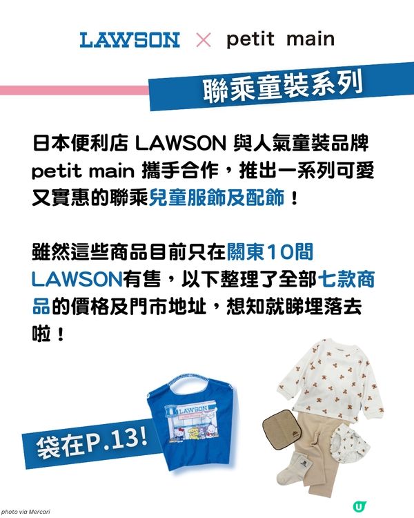 【日本限定】LAWSON X petit main 聯乘童裝$2X起！
