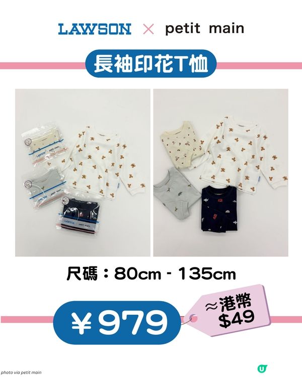 【日本限定】LAWSON X petit main 聯乘童裝$2X起！