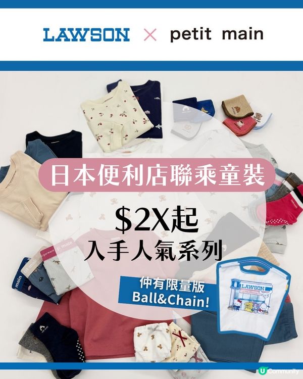 【日本限定】LAWSON X petit main 聯乘童裝$2X起！