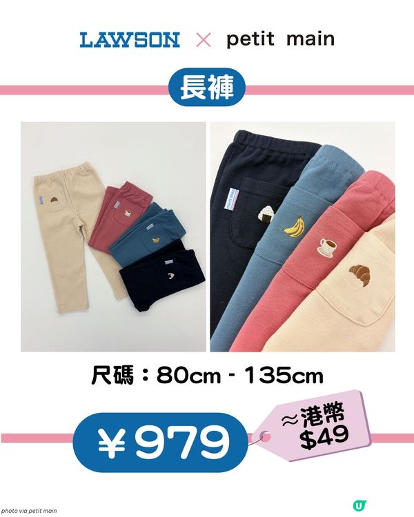 【日本限定】LAWSON X petit main 聯乘童裝$2X起！