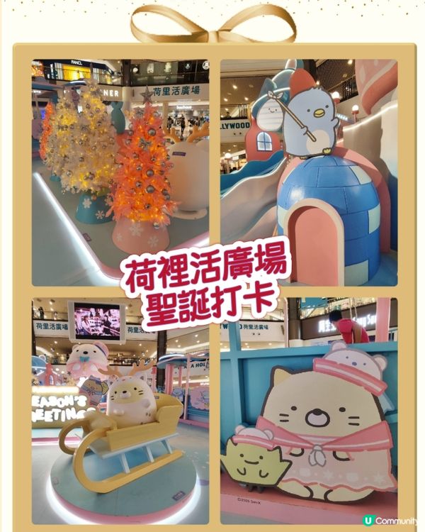 🎄里活廣場聖誕🎄！角落小夥伴打卡📸！