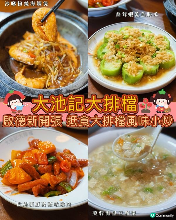 拔絲新鮮菠蘿咕嚕肉🤤啟德大池記大排檔😋新開張小菜$38起!