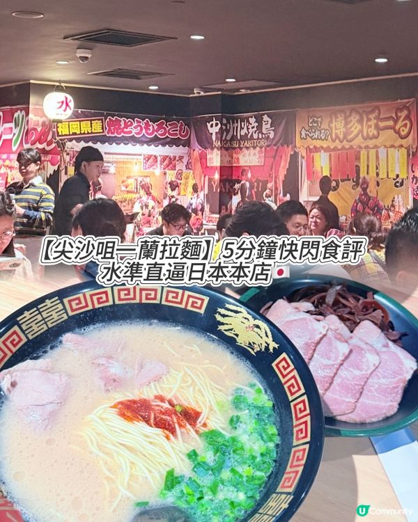 尖沙咀一蘭拉麵水準直逼日本本店🇯🇵