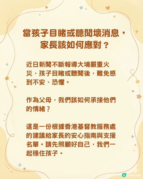 【穩住孩子情緒】 大埔火災後溝通指南：11大DOs&DON'Ts 附情緒支援熱線